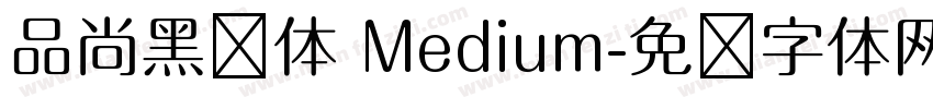 品尚黑简体 Medium字体转换
